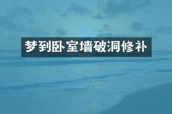 梦到卧室墙破洞修补