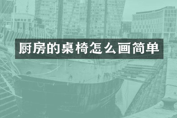 厨房的桌椅怎么画简单