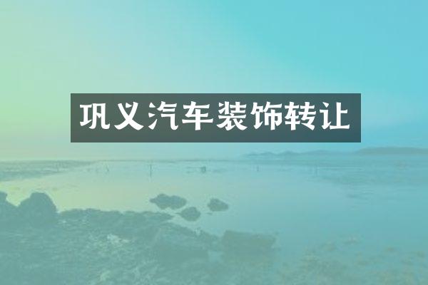巩义汽车装饰转让