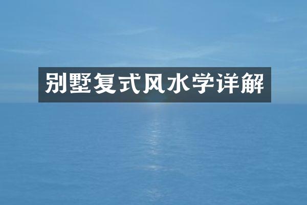 别墅复式风水学详解