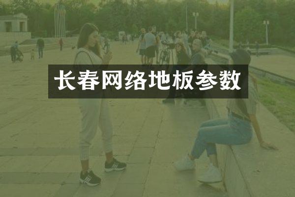 长春网络地板参数