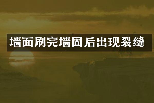 墙面刷完墙固后出现裂缝