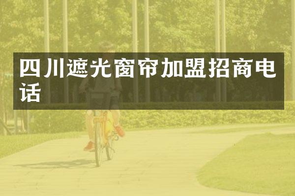 四川遮光窗帘加盟招商电话