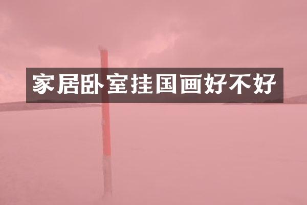 家居卧室挂国画好不好