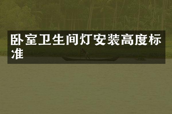 卧室卫生间灯安装高度标准