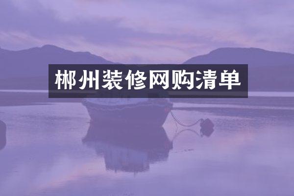 郴州装修网购清单