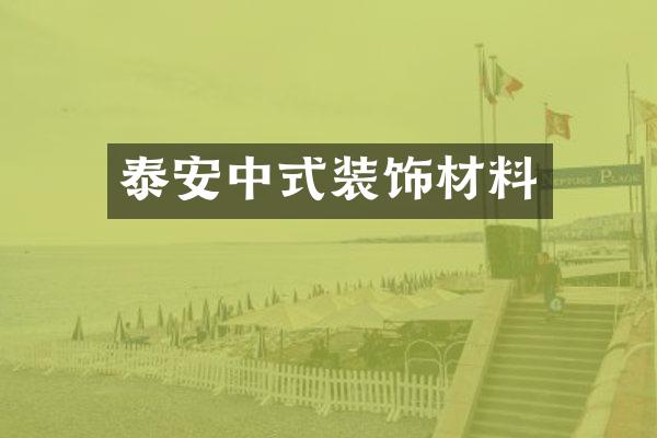 泰安中式装饰材料