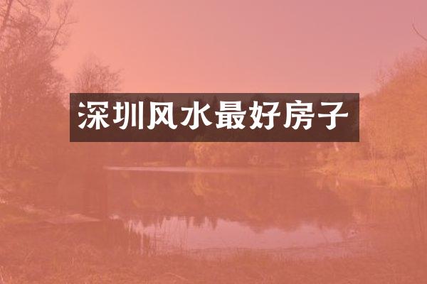 深圳风水最好房子