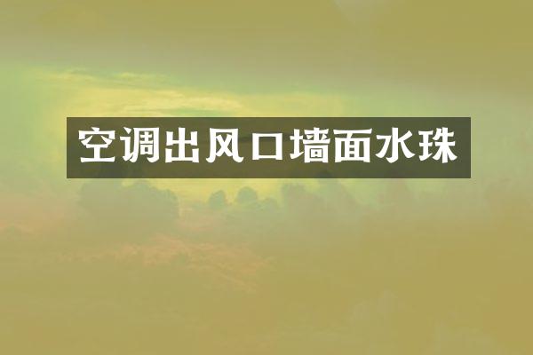 空调出风口墙面水珠