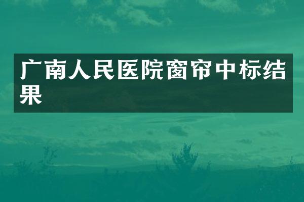 广南人民医院窗帘中标结果
