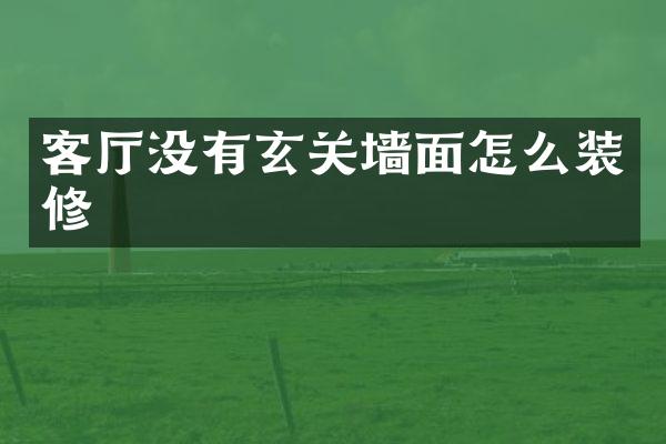 客厅没有玄关墙面怎么装修