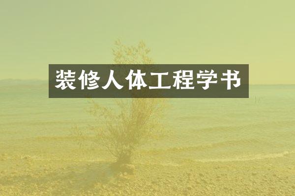 装修人体工程学书
