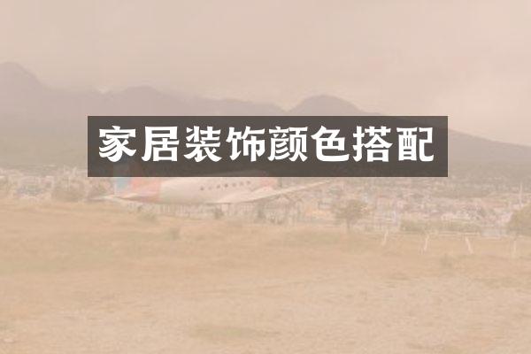 家居装饰颜色搭配