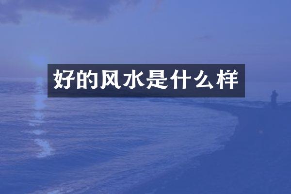 好的风水是什么样