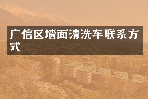 广信区墙面清洗车联系方式