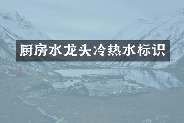 厨房水龙头冷热水标识