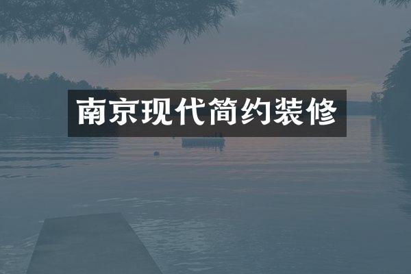 南京现代简约装修