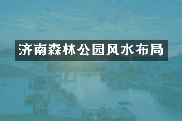 济南森林公园风水布局
