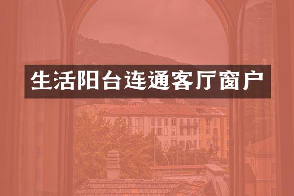 生活阳台连通客厅窗户