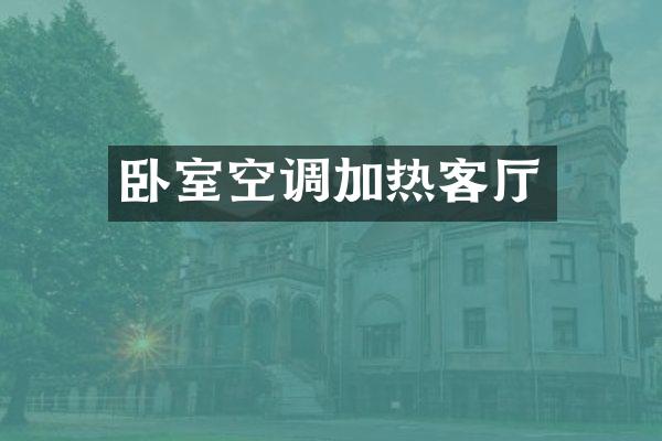 卧室空调加热客厅
