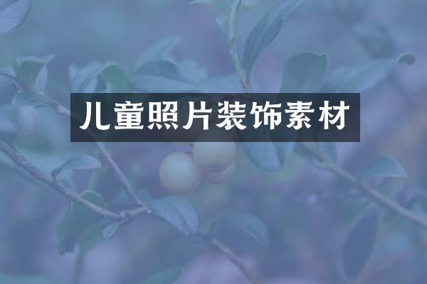 儿童照片装饰素材