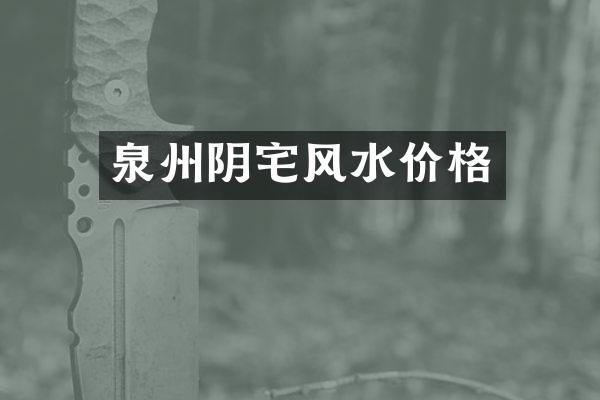 泉州阴宅风水价格