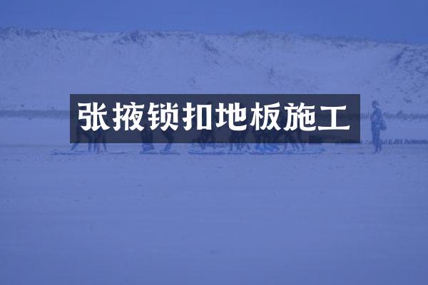 张掖锁扣地板施工