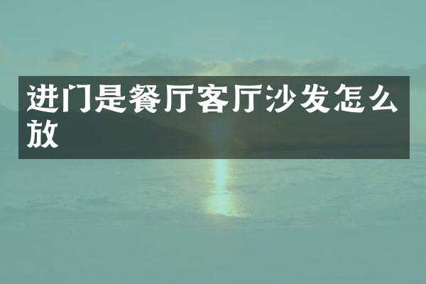 进门是餐厅客厅沙发怎么放