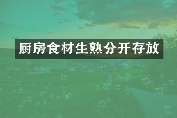 厨房食材生熟分开存放