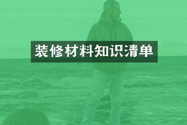 装修材料知识清单