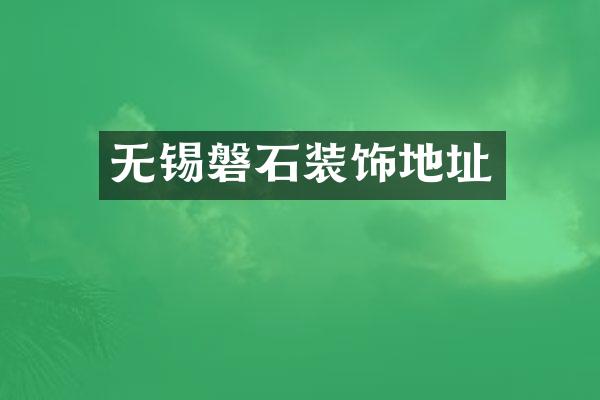 无锡磐石装饰地址