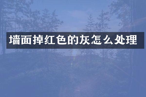 墙面掉红色的灰怎么处理
