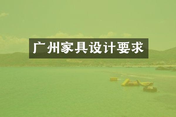 广州家具设计要求