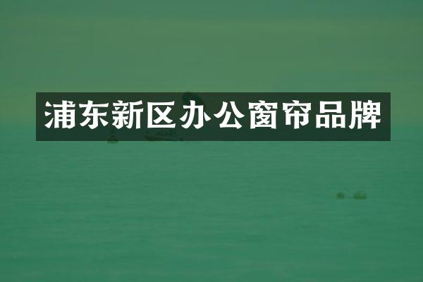 浦东新区办公窗帘品牌