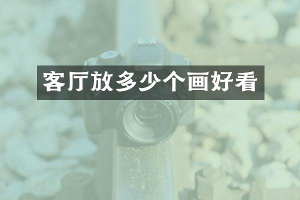 客厅放多少个画好看