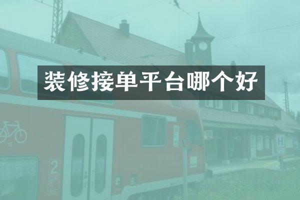 装修接单平台哪个好