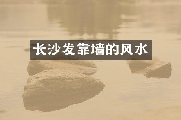 长沙发靠墙的风水