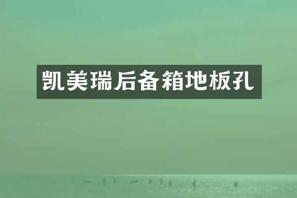 凯美瑞后备箱地板孔