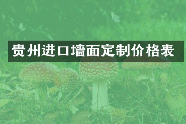 贵州进口墙面定制价格表