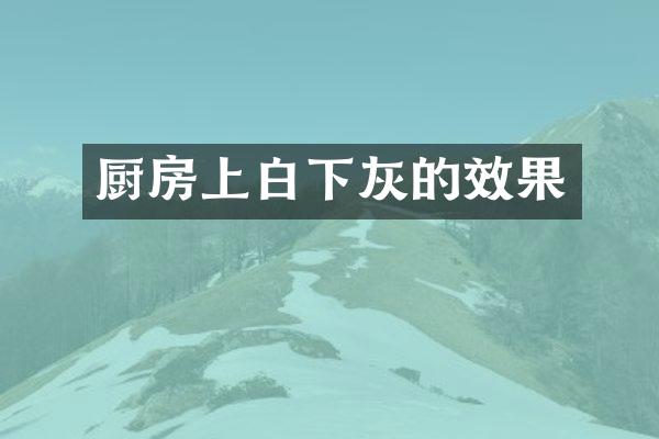 厨房上白下灰的效果