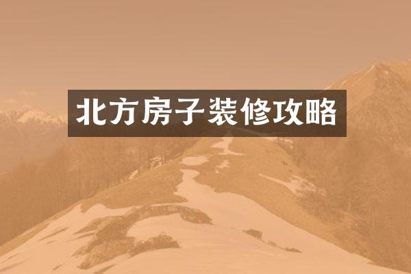 北方房子装修攻略