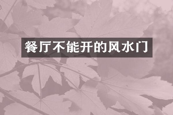 餐厅不能开的风水门