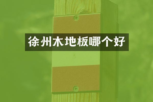 徐州木地板哪个好
