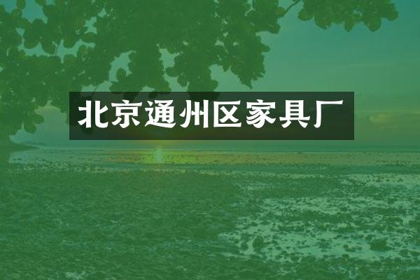 北京通州区家具厂