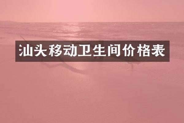 汕头移动卫生间价格表