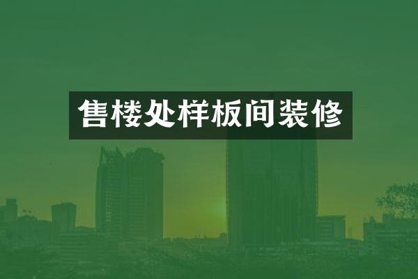 售楼处样板间装修
