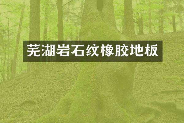芜湖岩石纹橡胶地板