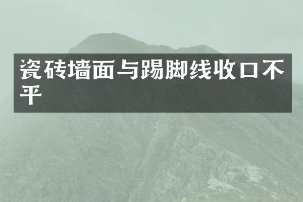 瓷砖墙面与踢脚线收口不平