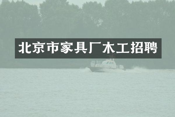 北京市家具厂木工招聘