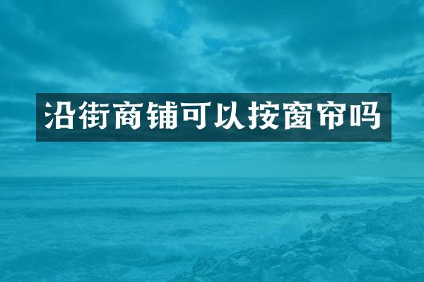 沿街商铺可以按窗帘吗